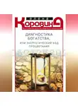 Елена Коровина - Диагностика богатства, или Энергетический код процветания
