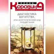 Постер книги Диагностика богатства, или Энергетический код процветания