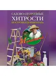 Николай Звонарев - Садово-огородные хитрости. Постройки и инвентарь