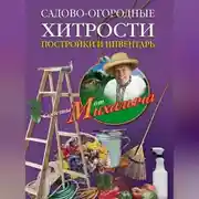 Постер книги Садово-огородные хитрости. Постройки и инвентарь