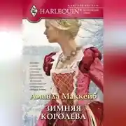 Постер книги Зимняя королева