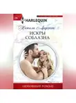 Натали Андерсон - Искры соблазна
