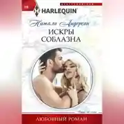 Постер книги Искры соблазна