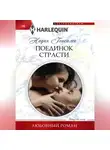 Надин Гонсалес - Поединок страсти