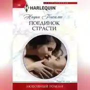 Постер книги Поединок страсти