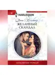 Дэни Коллинз - Желанный скандал