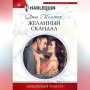 Постер книги Желанный скандал