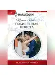 Пиппа Роско - Похищенная невеста