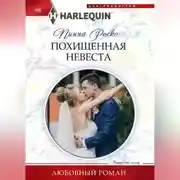 Постер книги Похищенная невеста