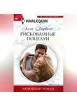 Элли Даркинс - Рискованные поцелуи