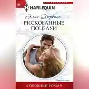 Постер книги Рискованные поцелуи