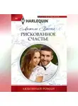 Анжела Биссел - Рискованное счастье