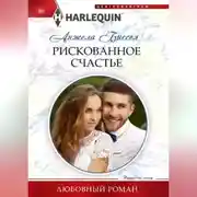 Постер книги Рискованное счастье
