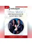 Кэтти Уильямс - Неожиданное замужество