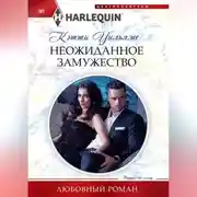 Постер книги Неожиданное замужество