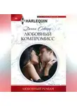 Донна Олвард - Любовный компромисс
