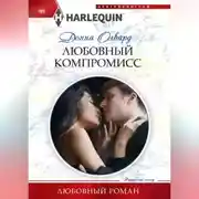 Постер книги Любовный компромисс