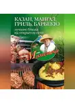 Николай Звонарев - Казан, мангал, гриль, барбекю. Лучшие блюда на открытом огне