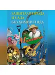 Николай Звонарев - Защита огорода и сада без химии и яда