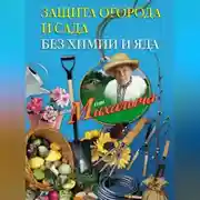 Постер книги Защита огорода и сада без химии и яда
