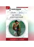 Никки Логан - Острота ощущений