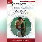 Постер книги Острота ощущений