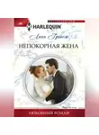 Линн Грэхем - Непокорная жена