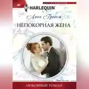 Постер книги Непокорная жена
