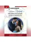 Шэрон Кендрик - Великолепный соблазнитель