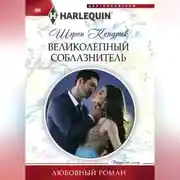 Постер книги Великолепный соблазнитель
