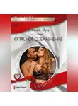 Джосс Вуд - Опасное соблазнение
