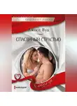 Джосс Вуд - Спасенный страстью