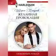 Постер книги Желанная провокация