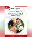 Рейчел Томас - Неожиданное влечение