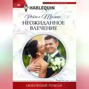 Постер книги Неожиданное влечение
