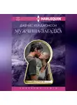Дженис Кей Джонсон - Мужчина-загадка