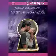 Постер книги Мужчина-загадка