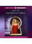 Дебра Уэбб - Раскрытая тайна