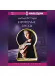 Карла Кэссиди - Прошлые грехи