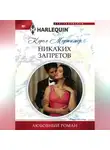 Кэрол Мортимер - Никаких запретов