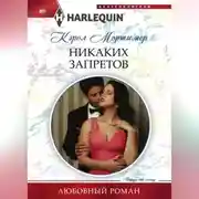 Постер книги Никаких запретов