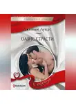 Дженни Лукас - Оазис страсти