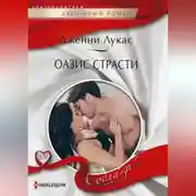 Постер книги Оазис страсти