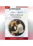 Сара Морган - Прилежная ученица