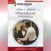 Постер книги Прилежная ученица