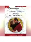 Сьюзен Мейер - Сердце не обманешь