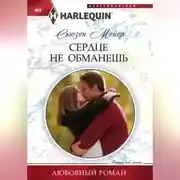 Постер книги Сердце не обманешь