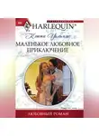 Кэтти Уильямс - Маленькое любовное приключение