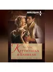 Люси Эшфорд - Куртизанка и капитан