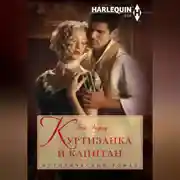 Постер книги Куртизанка и капитан